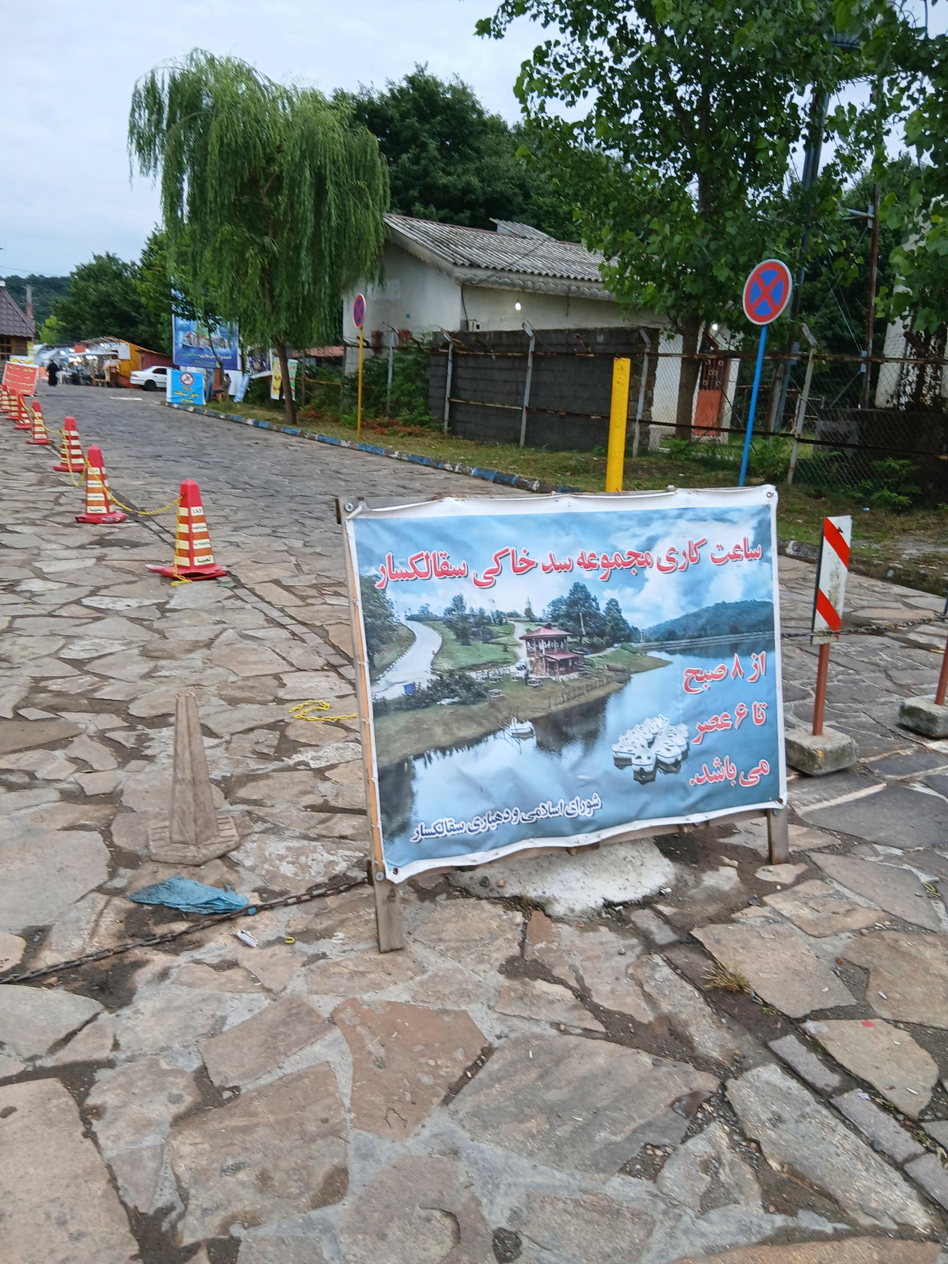 عکس درب ورودی مجموعه سد خاکی