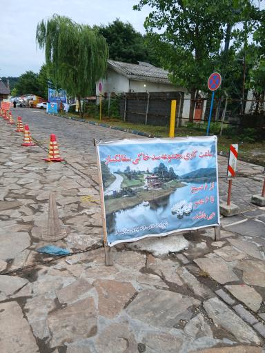 عکس درب ورودی مجموعه سد خاکی