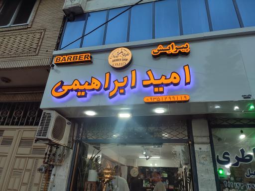 عکس پیرایش امید ابراهیمی 