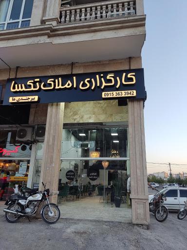 عکس کارگزاری املاک تکسا 