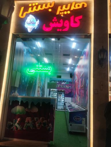 عکس هایپر بستنی کاویش