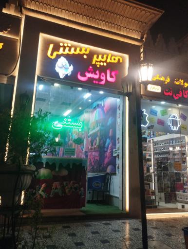 عکس هایپر بستنی کاویش