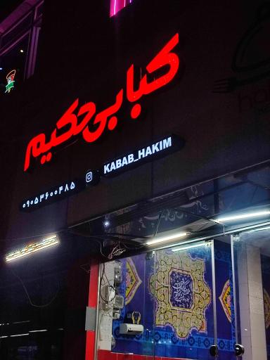 عکس کبابی و جگرکی حکیم