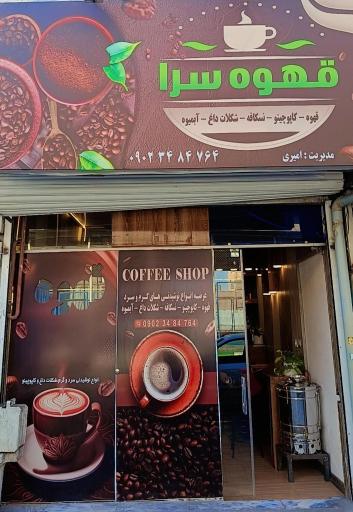 عکس قهوه سرا