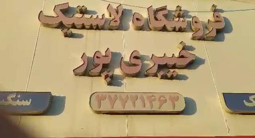 عکس فروشگاه لاستیک خیبری پور