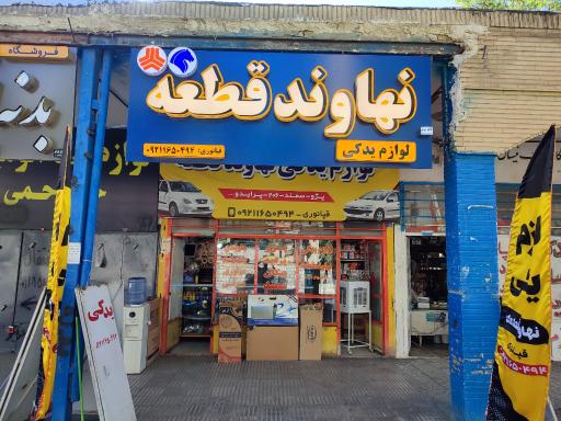 عکس لوازم یدکی نهاوندقطعه