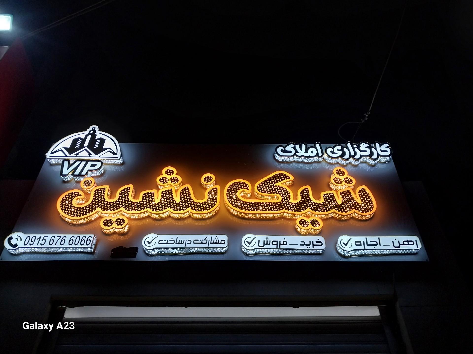 عکس کارگزاری املاک شیک نشین