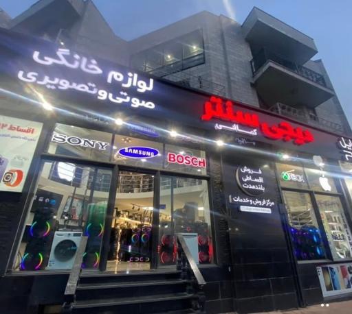 عکس دیجی سنتر کمالی