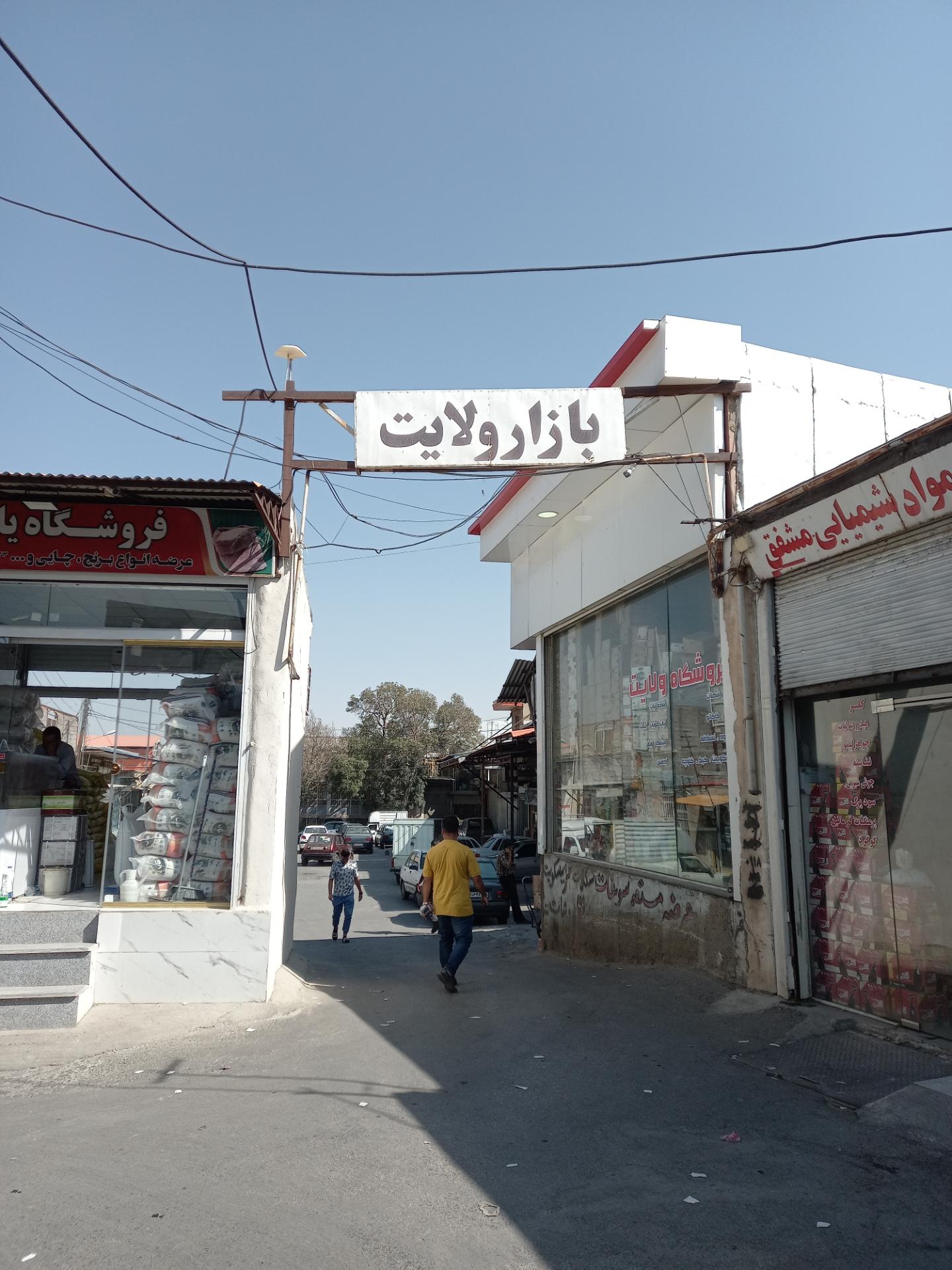 عکس بازار ولایت