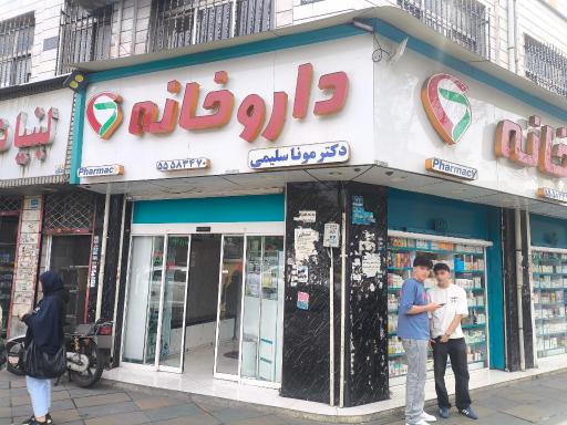 عکس داروخانه دکتر مونا سلیمی