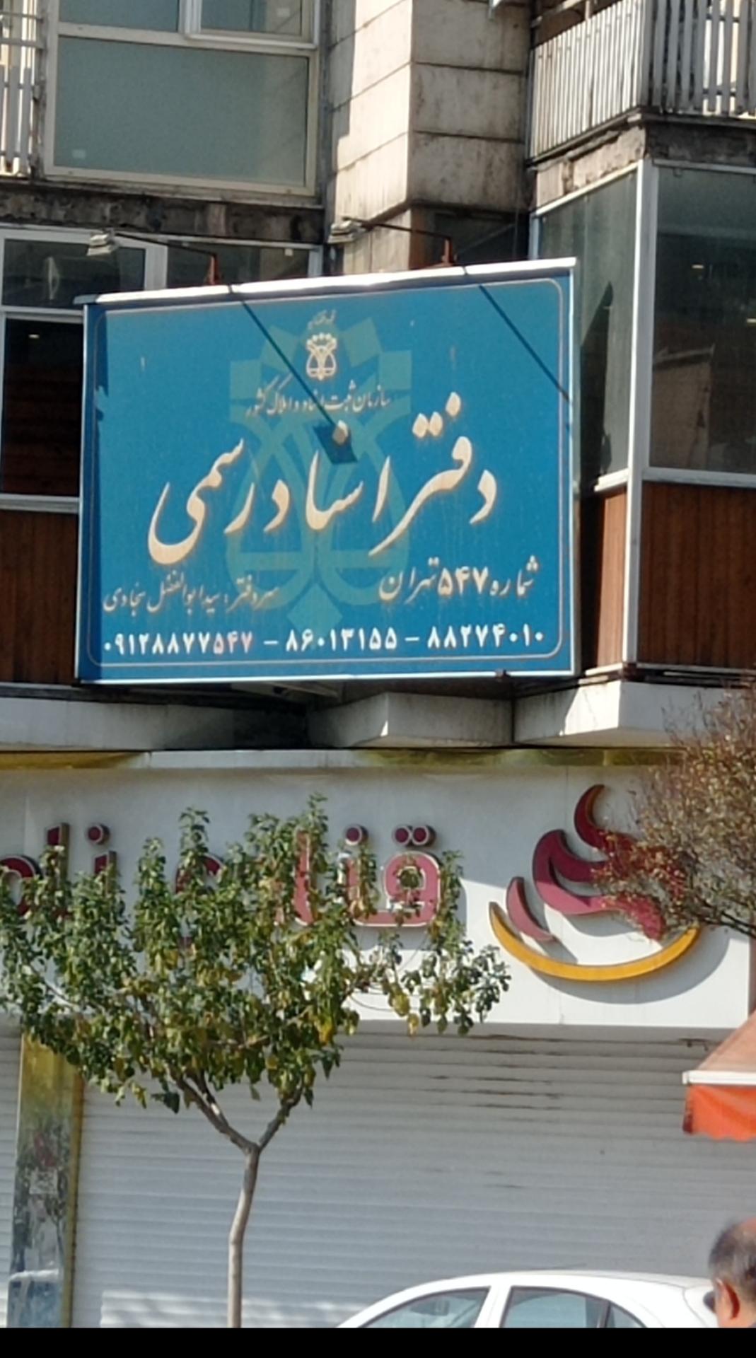 عکس دفتر اسناد رسمی شماره ۵۴۷