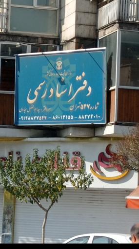 عکس دفتر اسناد رسمی شماره ۵۴۷