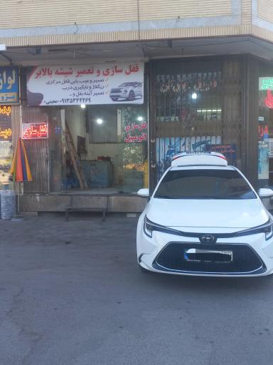 قفل سازی و تعمیر شیشه بالابر معین