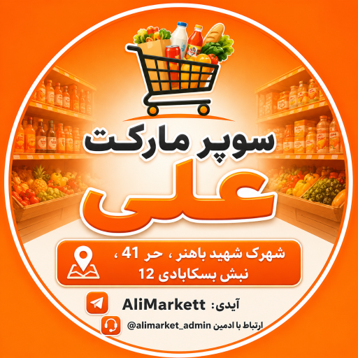 عکس سوپر مارکت علی