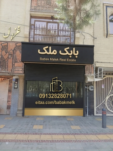 عکس دپارتمان املاک بابک مِلک