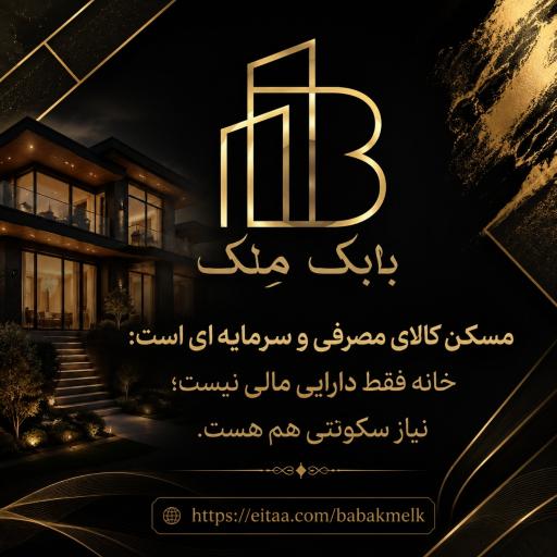 عکس دپارتمان املاک بابک مِلک