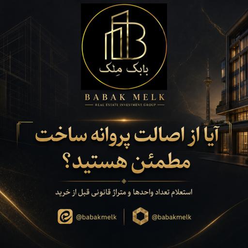 عکس دپارتمان املاک بابک مِلک