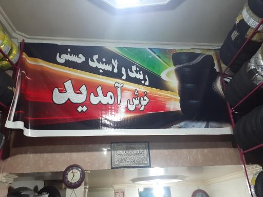 رینگ و لاستیک حسنی 