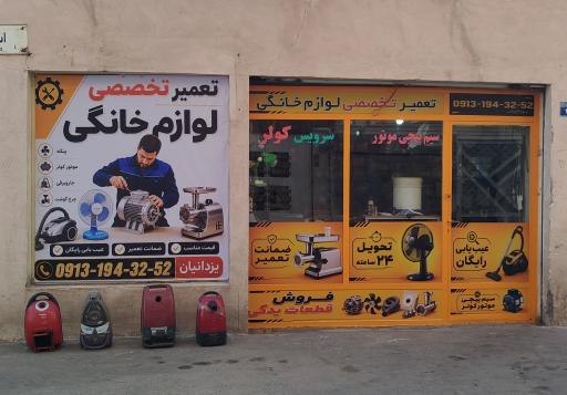 عکس تعمیر لوازم خانگی تعمیر موتور کولر یزدانیان