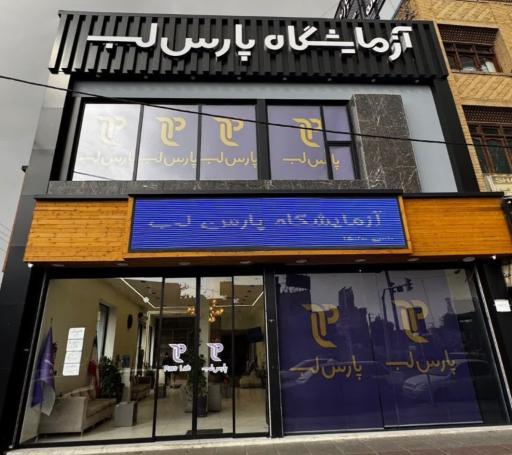 عکس آزمایشگاه پارس لب