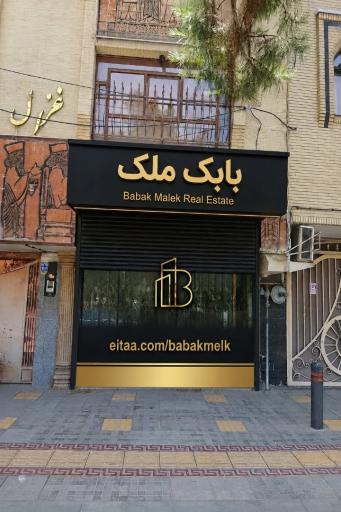 عکس دپارتمان املاک بابک مِلک