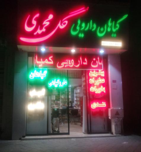 عکس گیاهان دارویی گل محمدی (انواع بخورات و عطورات)