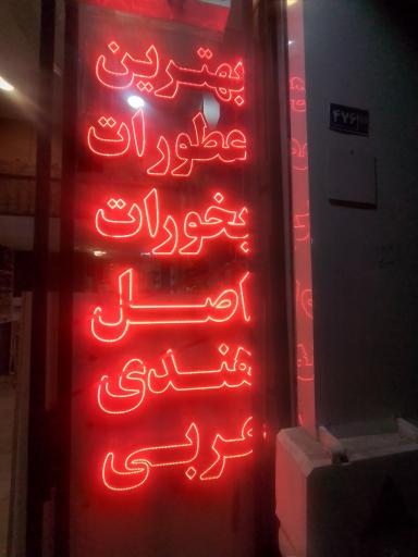 عکس گیاهان دارویی گل محمدی (انواع بخورات و عطورات)