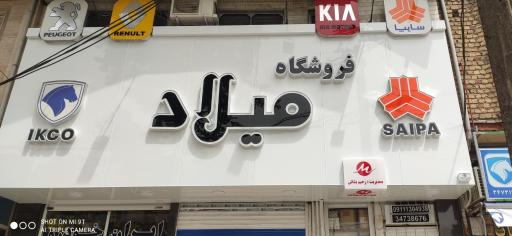 عکس فروشگاه لوازم یدکی میلاد بشاش