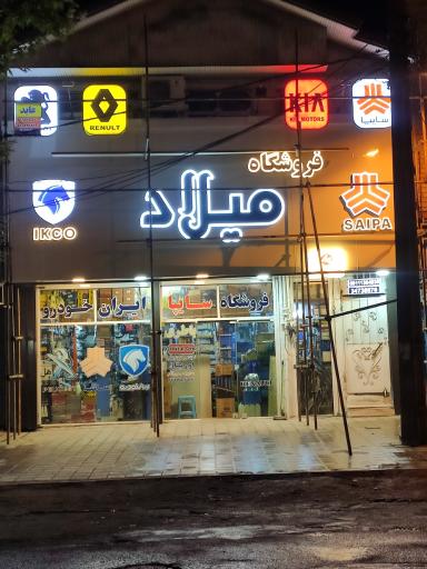 عکس فروشگاه لوازم یدکی میلاد بشاش