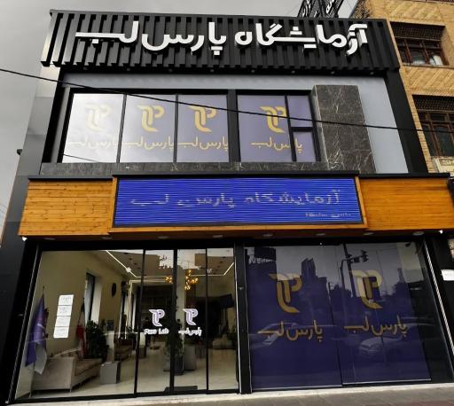 عکس آزمایشگاه پارس لب