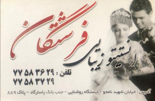 عکس سالن زیبایی فرشتگان