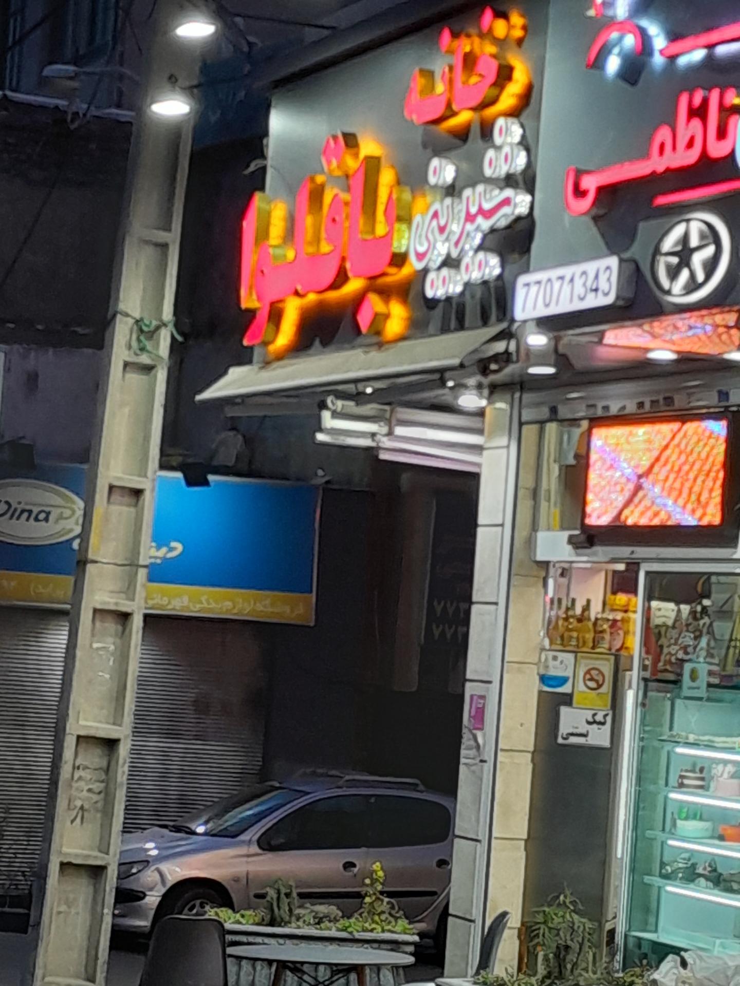 عکس خانه باقلوا سنبل