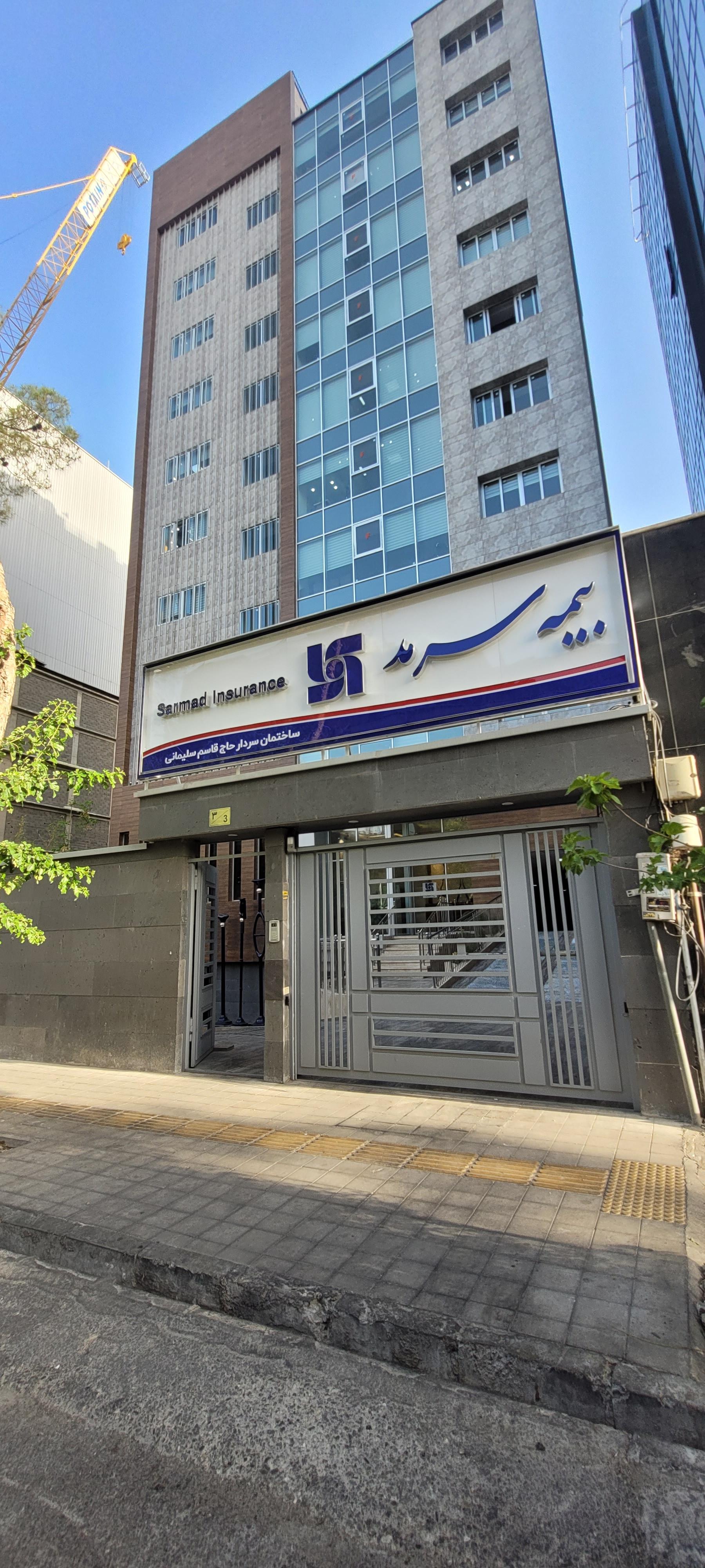 عکس بیمه سرمد (ستاد مرکزی) شعبه آرژانتین - ساعی