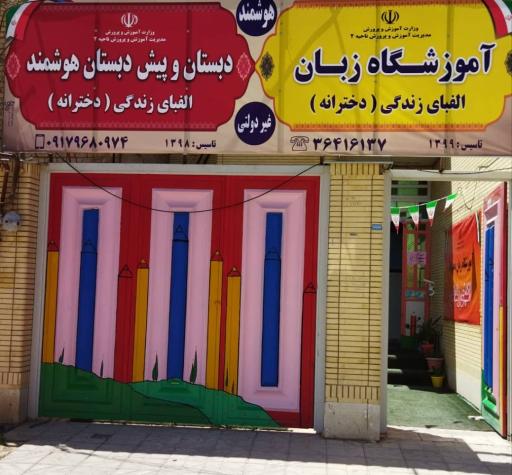 عکس مدرسه هوشمند دخترانه و آموزشگاه زبان انگلیسی الفبای زندگی