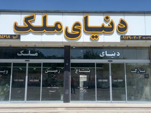 عکس دنیای ملک