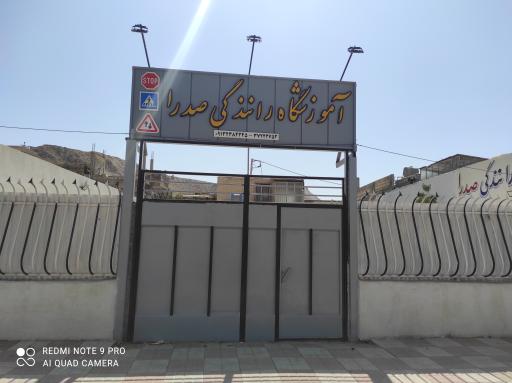 عکس آموزشگاه رانندگی صدرا پیر بکران