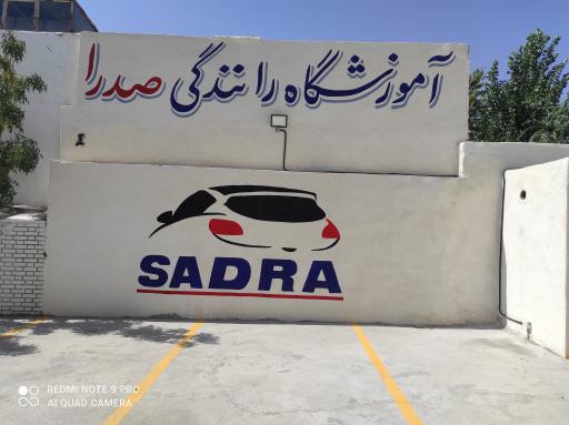 عکس آموزشگاه رانندگی صدرا پیر بکران