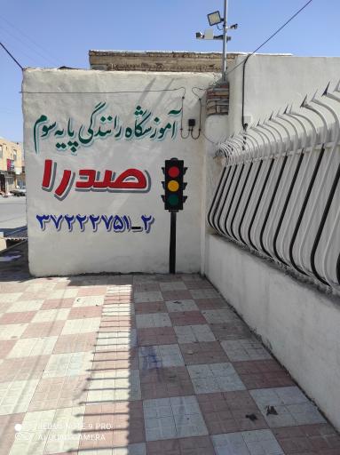 عکس آموزشگاه رانندگی صدرا پیر بکران