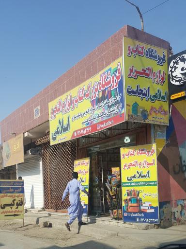 فروشگاه کتاب و لوازم التحریر اسلامی