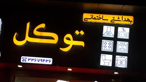 عکس لوازم بهداشتی ساختمانی توکلی
