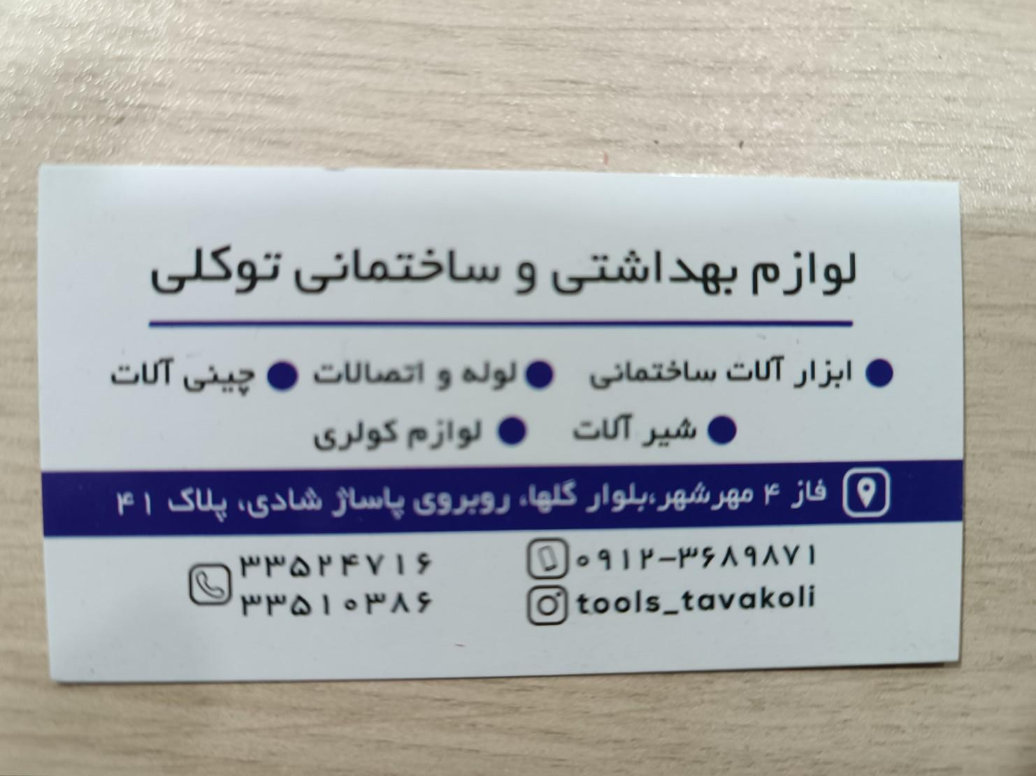 عکس لوازم بهداشتی ساختمانی توکلی