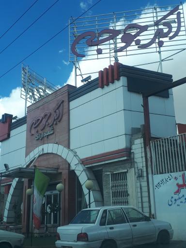 عکس اکبر جوجه