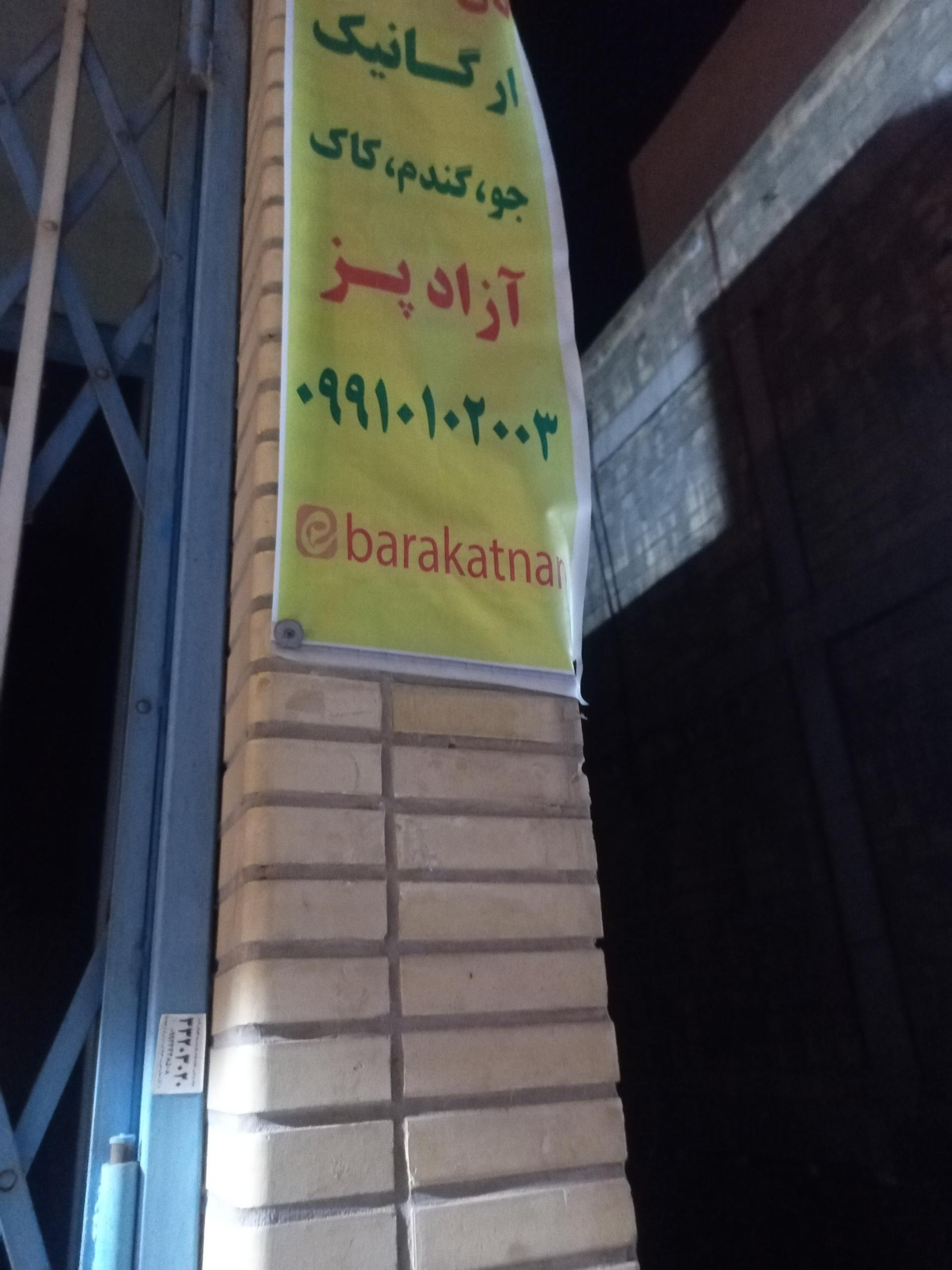 عکس نان کامل سنتی برکات