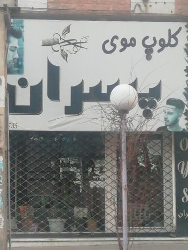 عکس آرایشگاه پسران