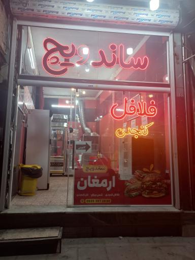 ساندویچ ارمغان 