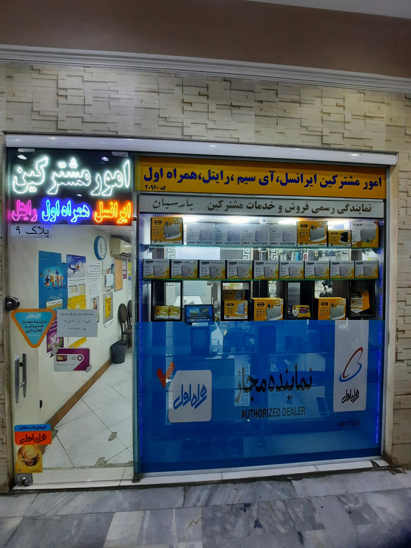 عکس دفتر امور مشترکین پارسیان