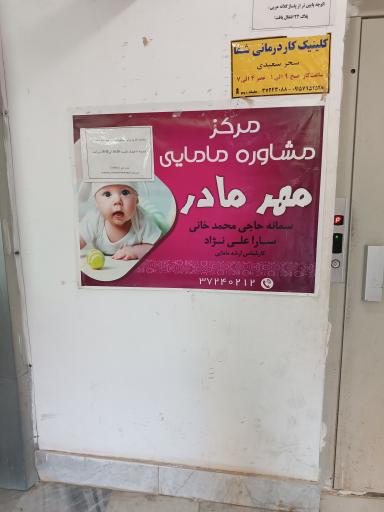 عکس مرکز مشاوره مامایی مهر مادر