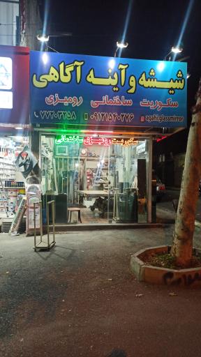 عکس شیشه و آینه آگاهی‌