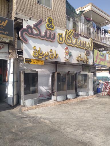 عکس ایستگاه شکم