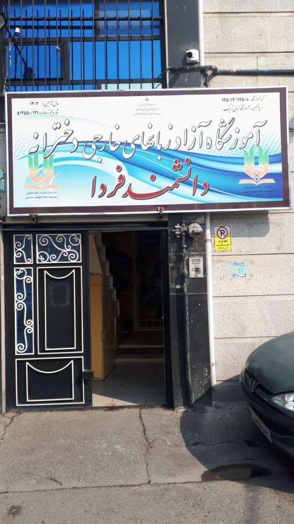 عکس آموزشگاه زبان دانشمند فردا 